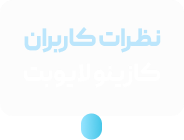 نظرات کاربران کازینو وین ایکس گیم